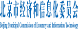 日逼高潮的网站北京市经济和信息化委员会